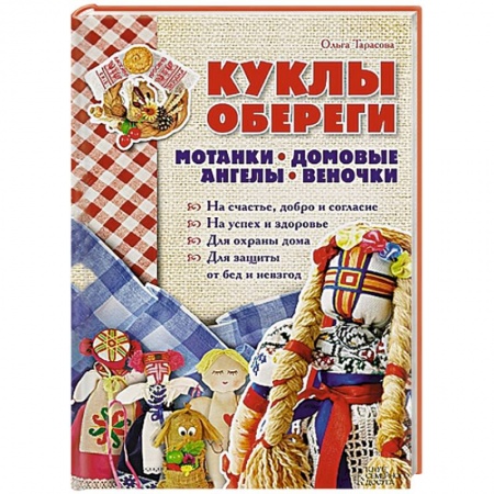 Книги, книга Куклы-обереги. Мотанки, домовые, ангелы, веночки купить по скидке