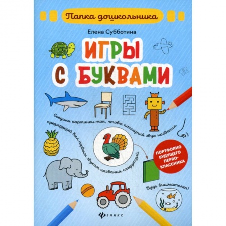 Развитие речи. Чтение, книга Игры с буквами купить по скидке