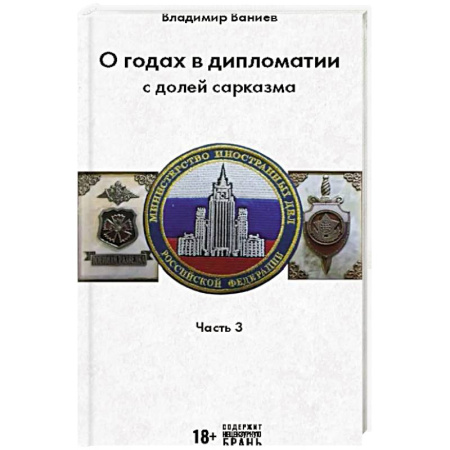 Политика, книга О годах в дипломатии с долей сарказма. Часть 3 купить по скидке