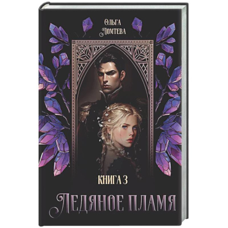 Русское фэнтези, книга Ледяное Пламя. Книга 3 купить по скидке