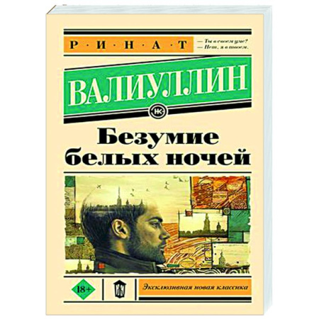 Русская современная проза, книга Безумие белых ночей купить по скидке