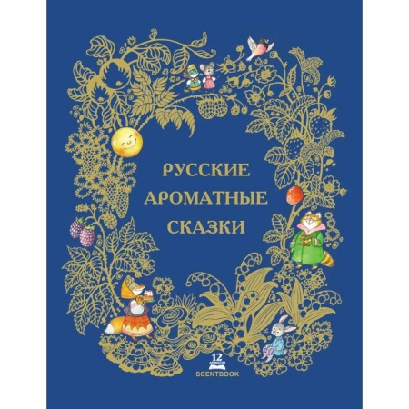 Сказки, книга Русские ароматные сказки: сборник. купить по скидке