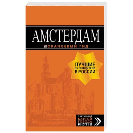 Нидерланды, книга Амстердам. Путеводитель (+ карта) купить по скидке
