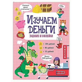 Изучаем деньги: задания и наклейки