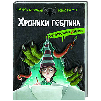 Гид по рисованию комиксов