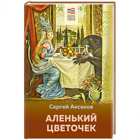Сказки отечественных писателей, книга Аленький цветочек купить по скидке