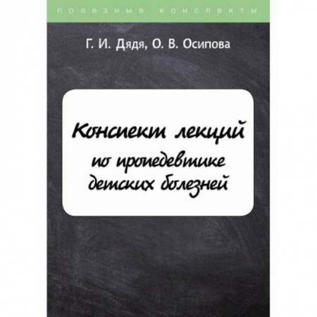 Общая педиатрия, книга Конспект лекций по пропедевтике детских болезней купить по скидке