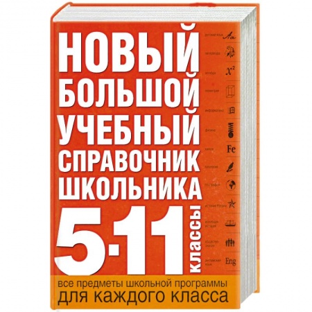 Книги, книга Новый большой учебный справочник школьника: 5-11 кл. купить по скидке