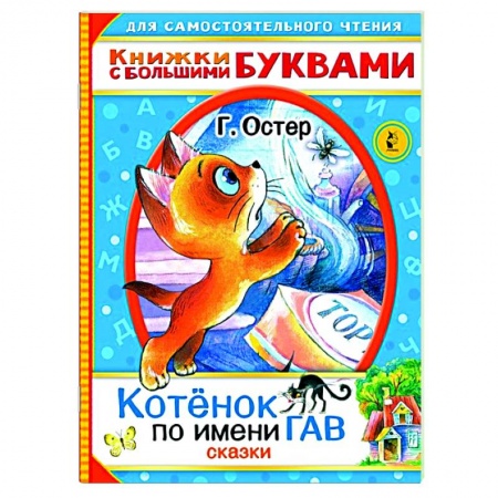 Сказки отечественных писателей, книга Котенок по имени Гав. Сказки купить по скидке