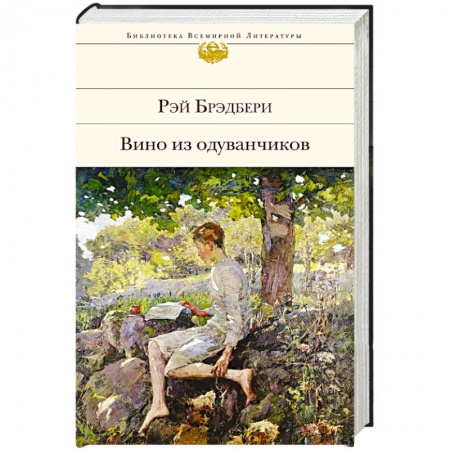 Книги, книга Вино из одуванчиков купить по скидке
