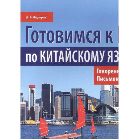 Учебники, самоучители, пособия, книга Готовимся к ЕГЭ по китайскому языку. Говорение. Письменная речь: Учебное пособие купить по скидке