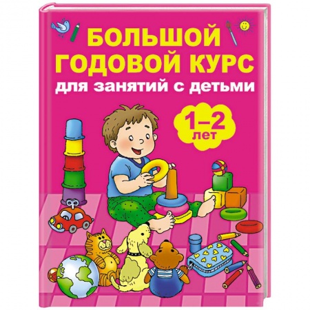 Знакомство с миром, развитие малыша, книга Большой годовой курс для занятий с детьми 1-2 лет купить по скидке