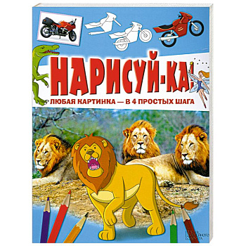 Нарисуй-ка! Любая картинка - в 4 простых шага