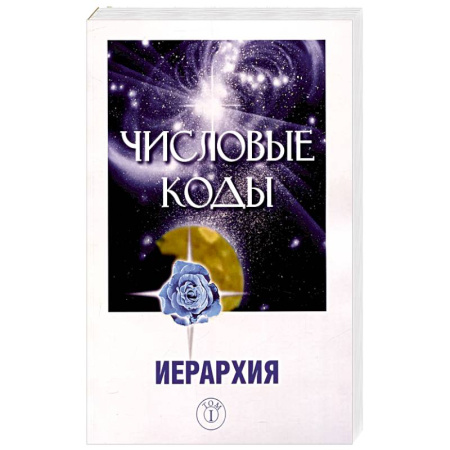 Эзотерические учения, книга Числовые коды. Том 1 купить по скидке