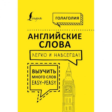 Книги, книга Английские слова легко и навсегда! Выучить много слов — easy-peasy купить по скидке