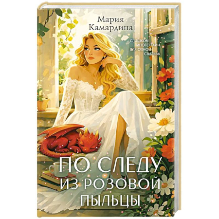 Отечественный женский детектив, книга По следу из розовой пыльцы (#3) купить по скидке