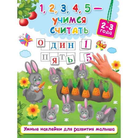 Знакомство с миром, развитие малыша, книга 1, 2, 3, 4, 5 - учимся считать купить по скидке