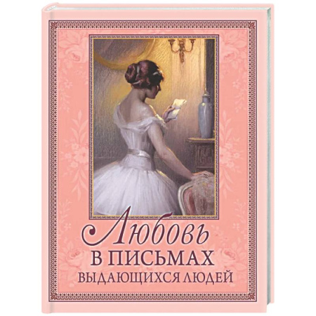 Эссе, письма, очерки, книга Любовь в письмах выдающихся людей купить по скидке