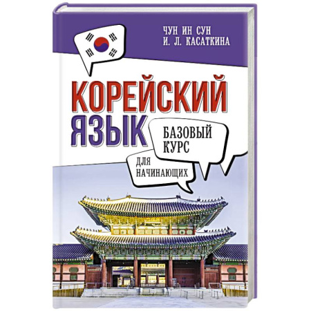 Учебники, самоучители, пособия, книга Корейский язык для начинающих. Базовый курс купить по скидке