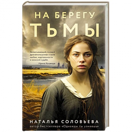 Исторический роман, книга На берегу Тьмы купить по скидке