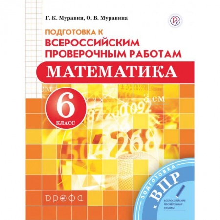 Книги, книга Математика 6кл ВПР купить по скидке