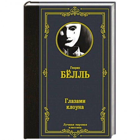 Зарубежная современная проза, книга Глазами клоуна купить по скидке