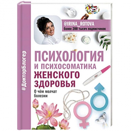 Книги, книга Психология и психосоматика женского здоровья. О чем молчат женские болезни купить по скидке