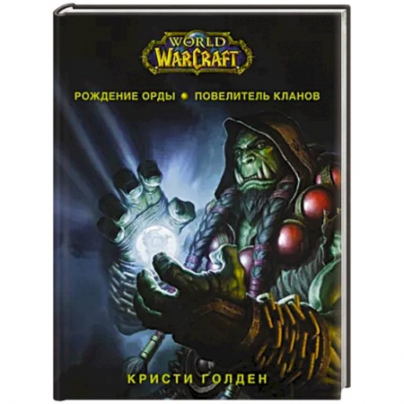 Зарубежная фантастика, книга World of Warcraft. Рождение Орды: Повелитель кланов купить по скидке