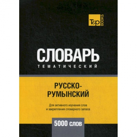 Учебники, самоучители, пособия, книга Русско-румынский тематический словарь - 5000 слов купить по скидке