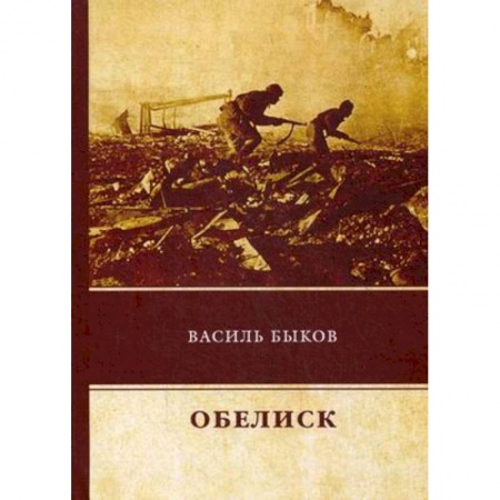 Русская современная проза, книга Обелиск купить по скидке