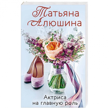 Отечественный любовный роман, книга Актриса на главную роль купить по скидке