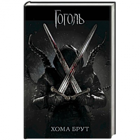 Мистика, ужасы, книга Хома Брут купить по скидке