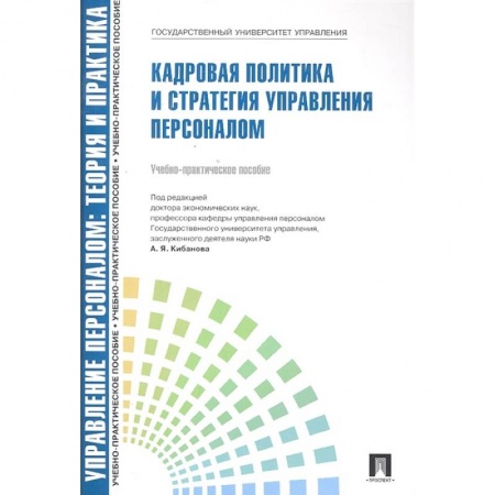 Управление персоналом, книга Кадровая политика и стратегия управления персоналом купить по скидке