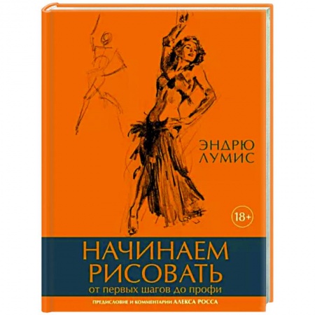 Основы рисования и живописи, книга Начинаем рисовать. От первых шагов до профи купить по скидке