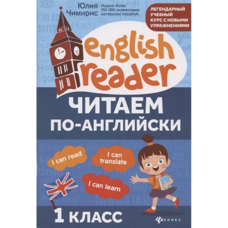 Чтение на английском языке, книга Читаем по-английски. 1 класс купить по скидке