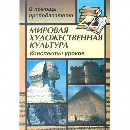 Книги, книга Мировая художественная культура. Конспекты уроков купить по скидке