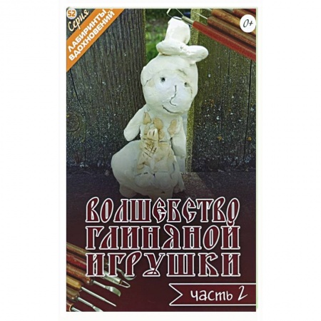 Керамика. Мозаика. Гончарное дело, книга Волшебство глиняной игрушки. Часть 2 купить по скидке