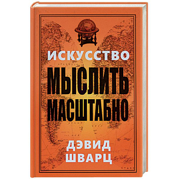 Искусство мыслить масштабно