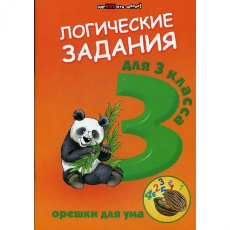 Образовательные системы. 1-4 классы, книга Логические задания для 3 класс: орешки для ума купить по скидке