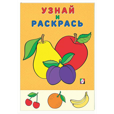 Развивающие раскраски, книга Яблоко и сливы купить по скидке