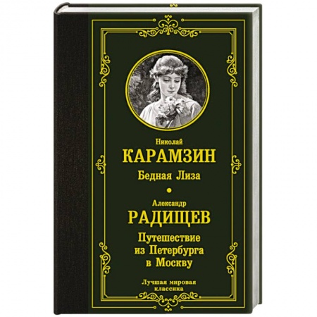 Русская классика, книга Бедная Лиза. Путешествие из Петербурга в Москву купить по скидке