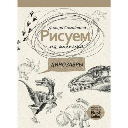 Живопись, книга Рисуем на коленке. Динозавры купить по скидке