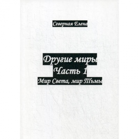 Мистика, ужасы, книга Другие миры купить по скидке