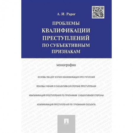 Уголовное и уголовно-процессуальное право, книга Проблемы квалификации преступлений по субъективным признакам. Монография купить по скидке