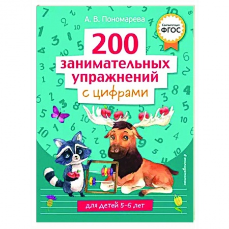 Обучение счету. Математика, книга 200 занимательных упражнений с цифрами купить по скидке