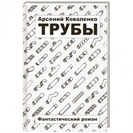 Книги, книга Трубы купить по скидке