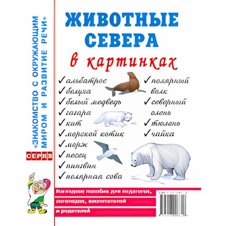 Животный и растительный мир, книга Животные севера в картинках. Наглядное пособие для педагогов, логопедов, воспитателей и родителей купить по скидке