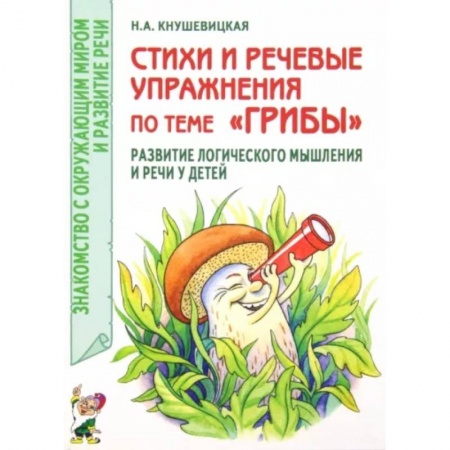 Логопедия, книга Стихи и речевые упражнения по теме 'Грибы'. Развитие логического мышления и речи у детей купить по скидке