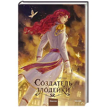 Зарубежное фэнтези, книга Создатель злодейки. Том 2 купить по скидке