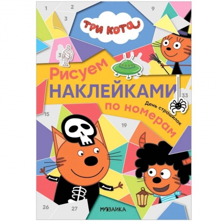 Книжки с наклейками, книга День страшилок купить по скидке